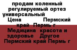 продам коленный регулируемый ортез универсальный medi ROM II  › Цена ­ 5 000 - Пермский край, Пермь г. Медицина, красота и здоровье » Другое   . Пермский край,Пермь г.